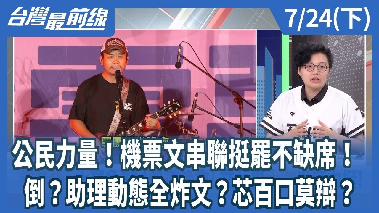 公民力量！機票文串聯挺罷不缺席！ 倒？助理動態全炸文？芯百口莫辯？